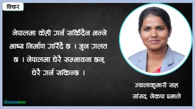  निर्वाचन प्रणालीलाई संशोधन गरेर सरल र सहज बनाउन जरुरी छ 